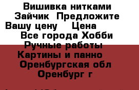 Вишивка нитками Зайчик. Предложите Вашу цену! › Цена ­ 4 000 - Все города Хобби. Ручные работы » Картины и панно   . Оренбургская обл.,Оренбург г.